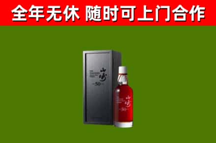 聊城市烟酒回收50年山崎洋酒.jpg